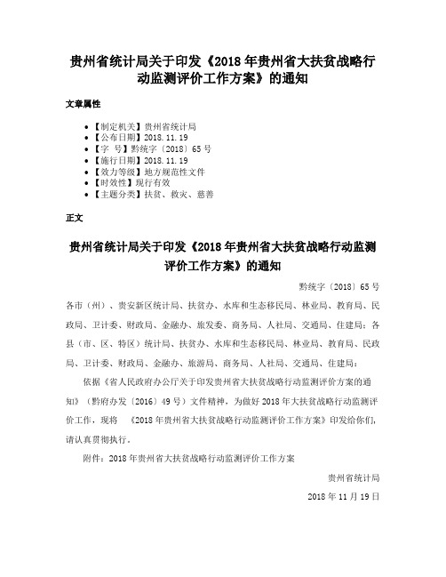 贵州省统计局关于印发《2018年贵州省大扶贫战略行动监测评价工作方案》的通知