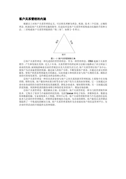 客户关系管理的内涵