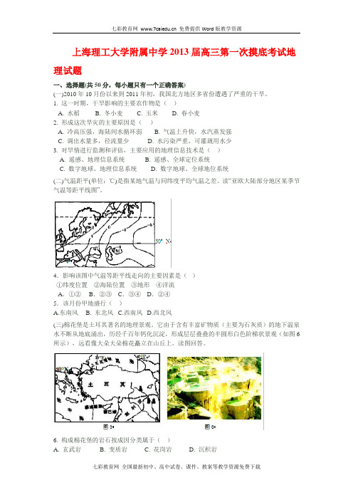 上海理工大学附属中学2013届高三第一次摸底考试地理.