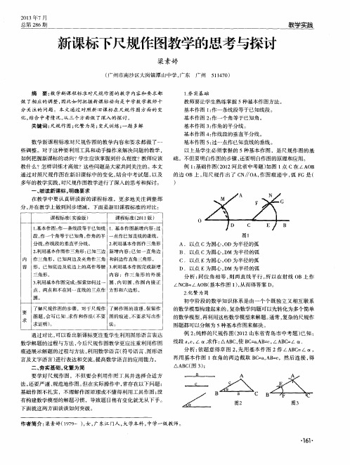 新课标下尺规作图教学的思考与探讨