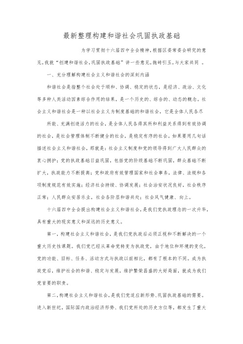 最新整理构建和谐社会巩固执政基础_1.docx