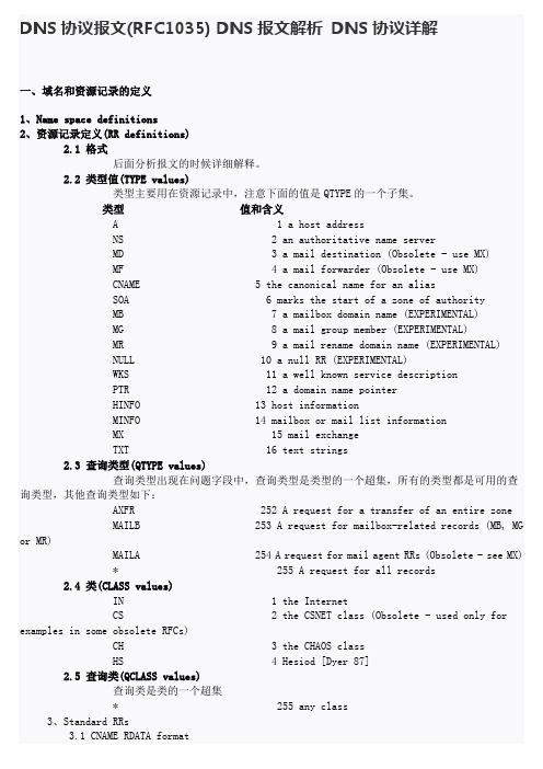 DNS协议报文(RFC1035) DNS报文解析 DNS协议详解