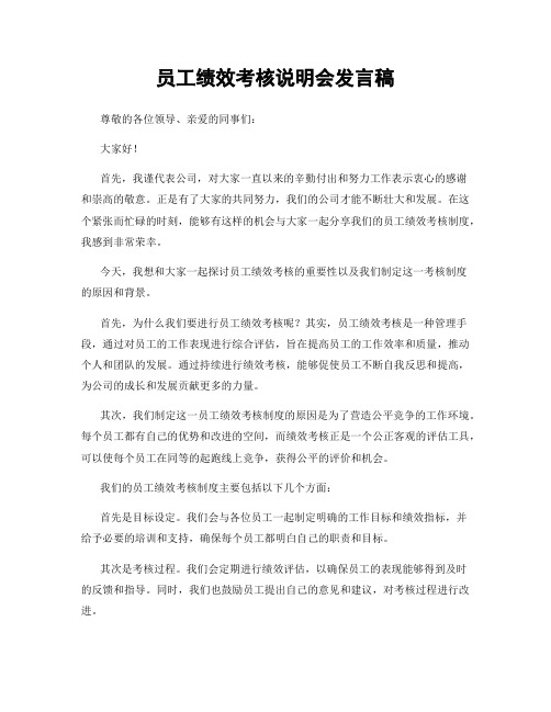 员工绩效考核说明会发言稿