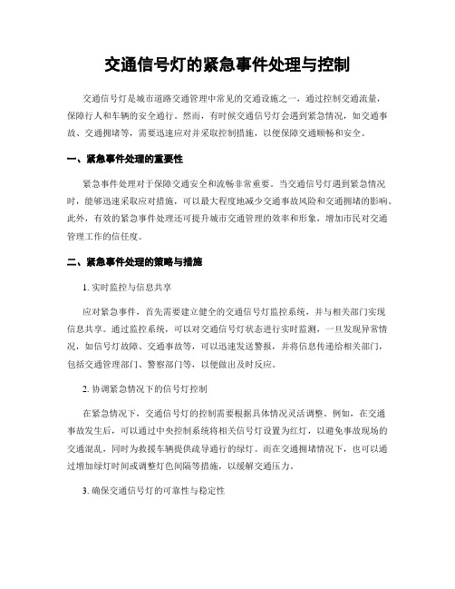 交通信号灯的紧急事件处理与控制