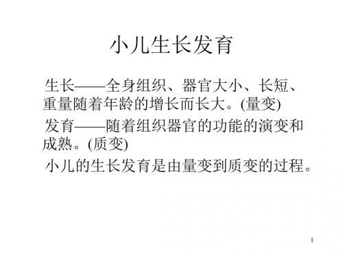 小儿生长发育ppt课件