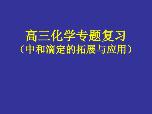 高考高三化学专题复习中和滴定的拓展与应用