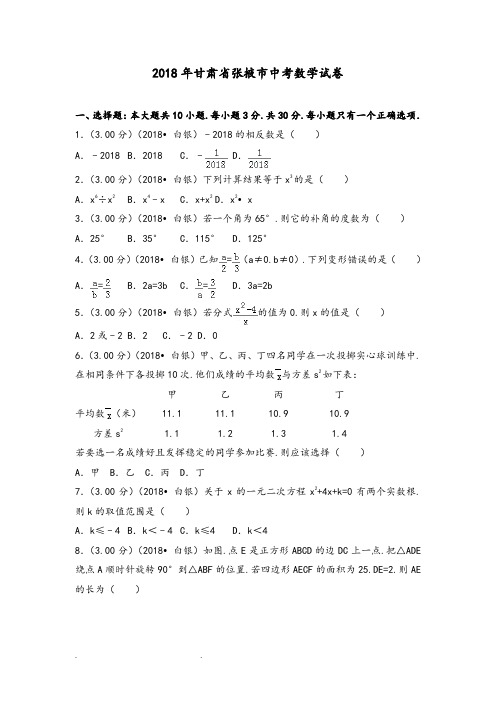 2018年甘肃省张掖市中考数学试卷