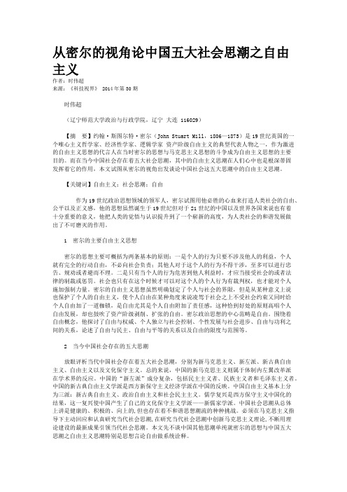 从密尔的视角论中国五大社会思潮之自由主义