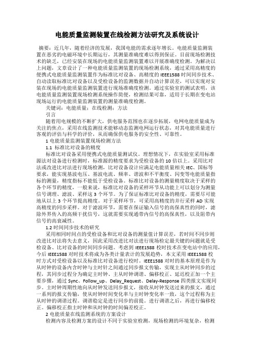 电能质量监测装置在线检测方法研究及系统设计