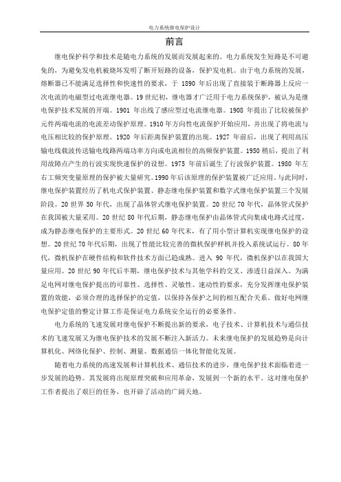 变电站及线路继电保护设计和整定计算