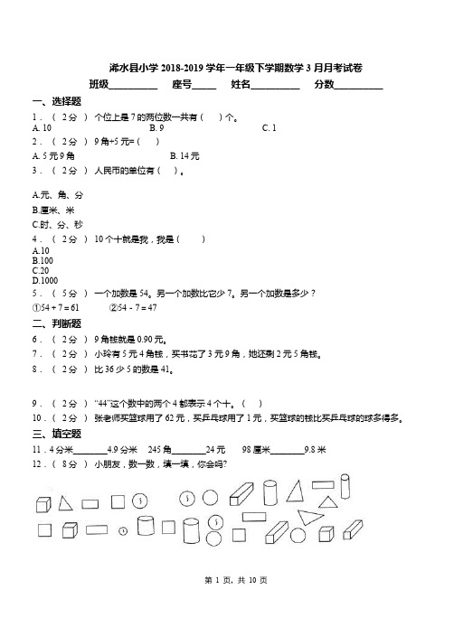 浠水县小学2018-2019学年一年级下学期数学3月月考试卷