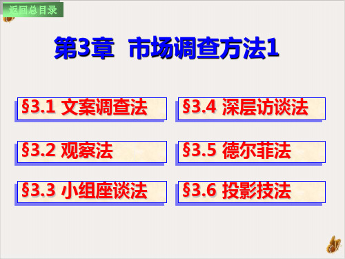 市场调查方法大全PPT公开课(83页)