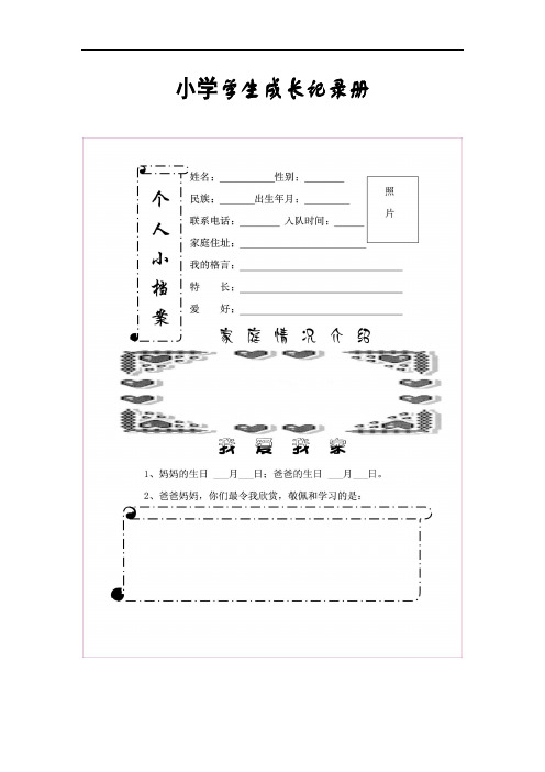 小学学生成长记录手册及行为规范