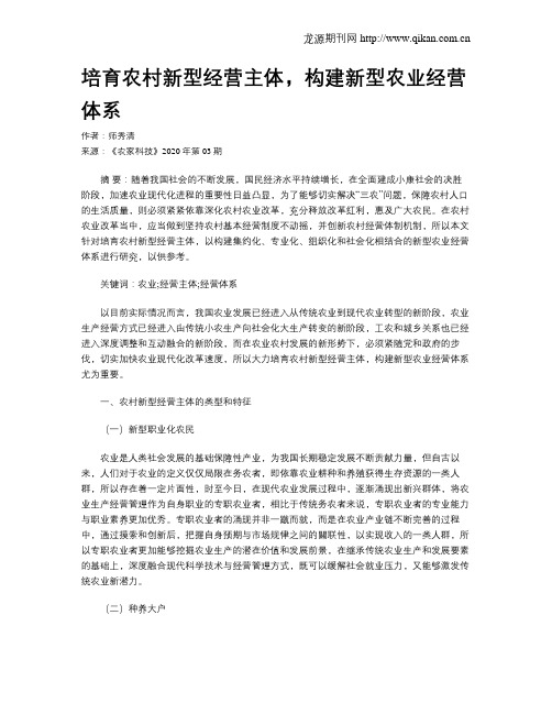 培育农村新型经营主体,构建新型农业经营体系