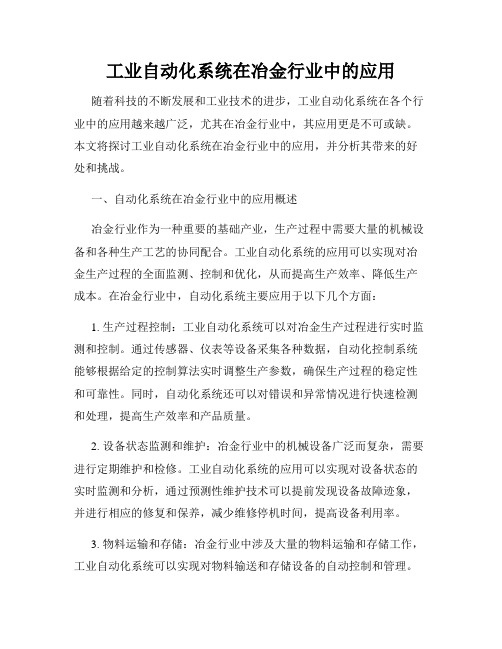 工业自动化系统在冶金行业中的应用