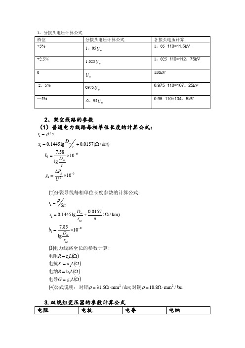 电力系统分析计算公式-范本模板