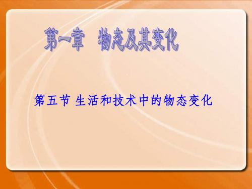 1.5生活和技术中的物态变化
