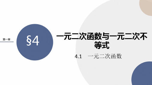 1.4一元二次函数与一元二次不等式课件(北师大版)