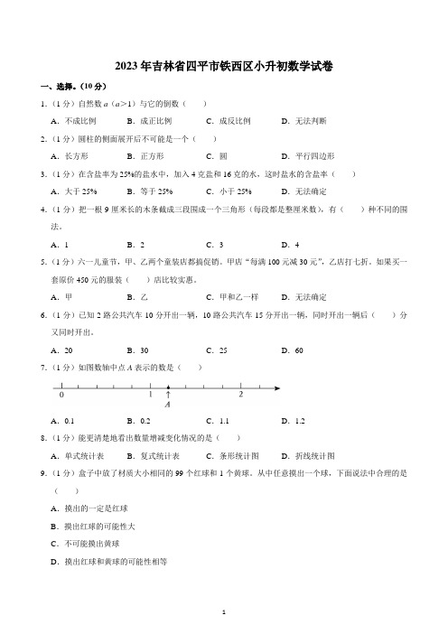 2023年吉林省四平市铁西区小升初数学试卷