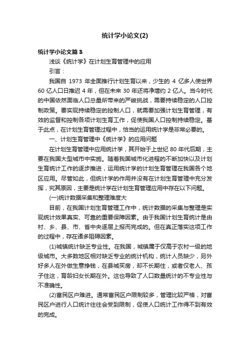 统计学小论文（2）