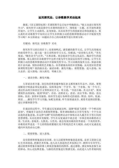 运用探究法,让诗歌教学灵动起来