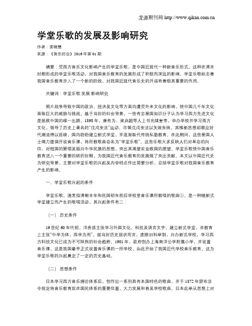 学堂乐歌的发展及影响研究