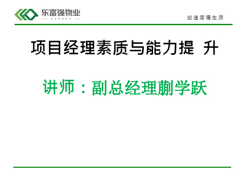 某物业公司项目经理素质与能力提升培训教材PPT实用课件(共81页)