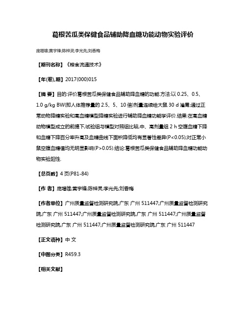 葛根苦瓜类保健食品辅助降血糖功能动物实验评价