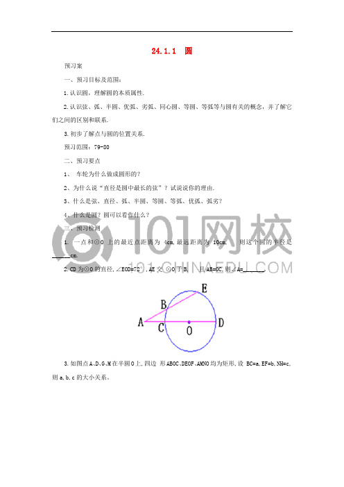 九年级数学上册 24.1.1 圆导学案 (新版)新人教版