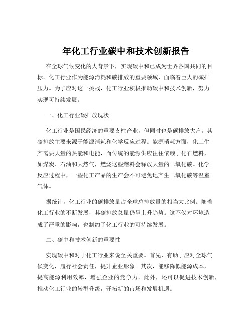 年化工行业碳中和技术创新报告