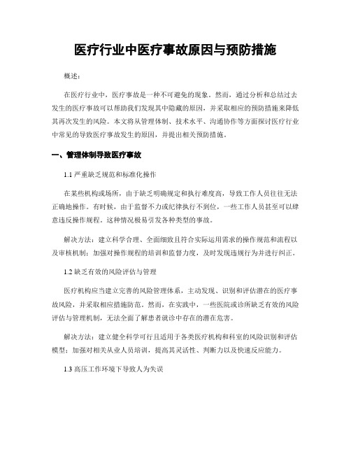 医疗行业中医疗事故原因与预防措施