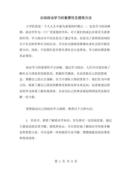 总结政治学习的重要性及提高方法