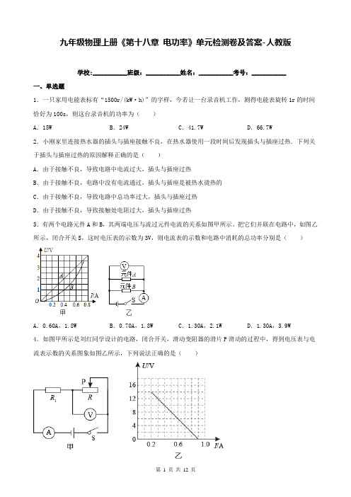 九年级物理上册《第十八章 电功率》单元检测卷及答案-人教版