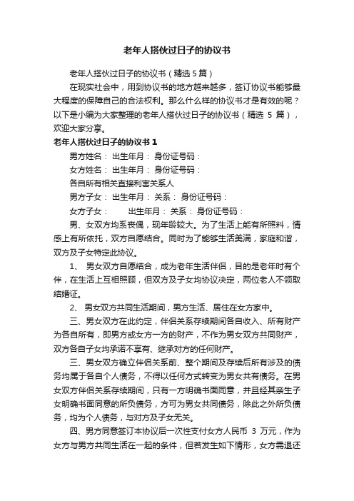 老年人搭伙过日子的协议书(精选5篇)