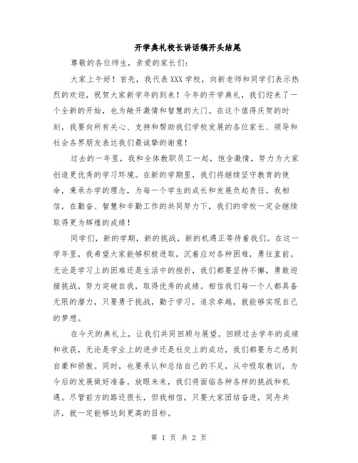 开学典礼校长讲话稿开头结尾