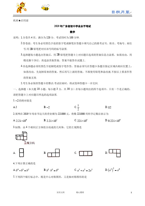 2019年广东省中考数学试题(Word版,含答案)