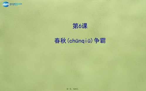 七年级历史上册 2.6 争霸课件 川教版