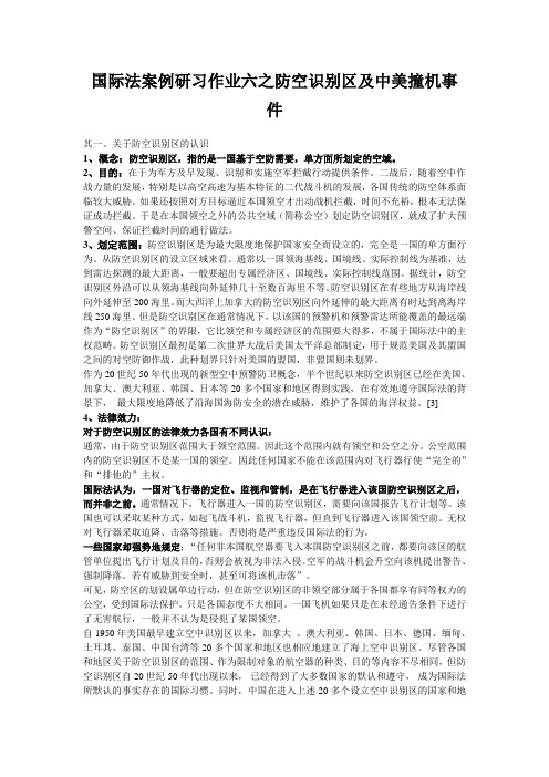 国际法案例研习作业六之防空识别区及中美撞机事件