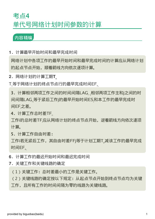 考点4：单代号网络计划时间参数的计算