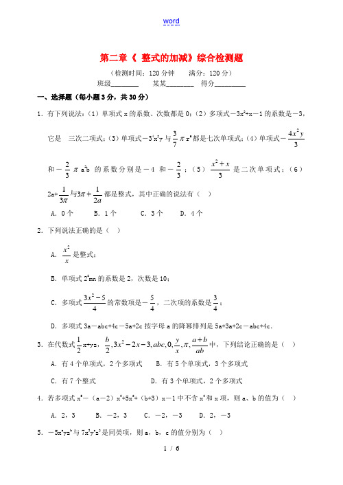 重庆市开县德阳初级中学七年级数学上册 第二章《 整式的加减》综合检测题 (新版)新人教版