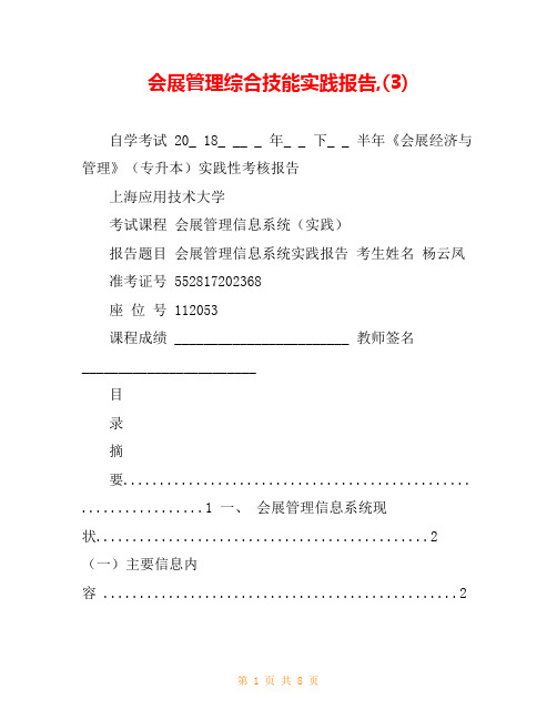 会展管理综合技能实践报告,(3)