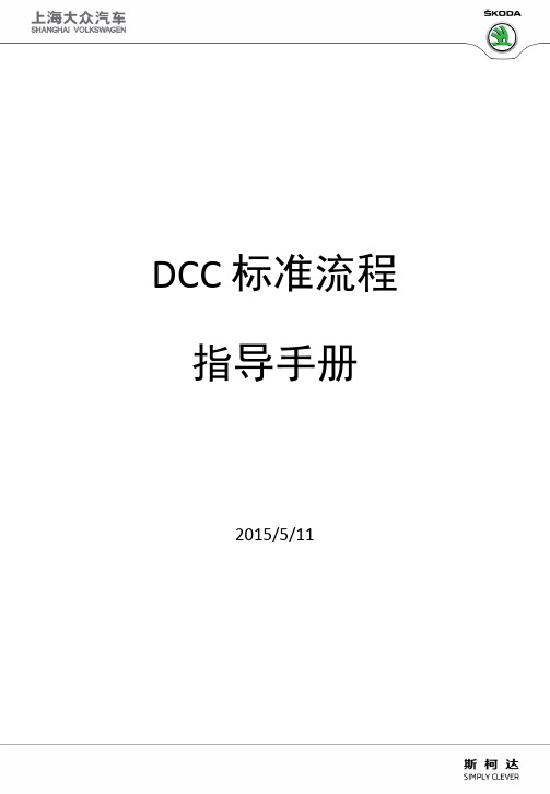 DCC标准流程指导手册