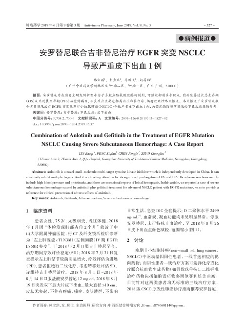 安罗替尼联合吉非替尼治疗EGFR突变NSCLC导致严重皮下出血1例