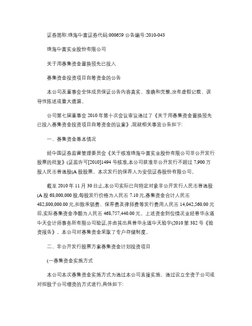 珠海中富：关于用募集资金置换预先已投入募集资金投资项目自筹资概要