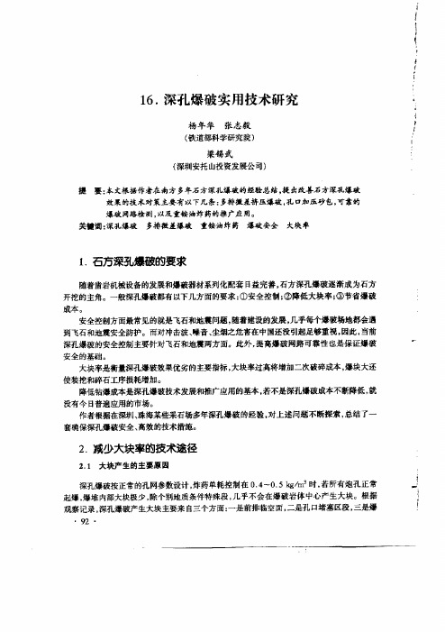 深孔松动爆破实用技术研究