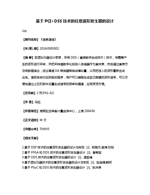 基于PCI+DSS技术的任意波形发生器的设计