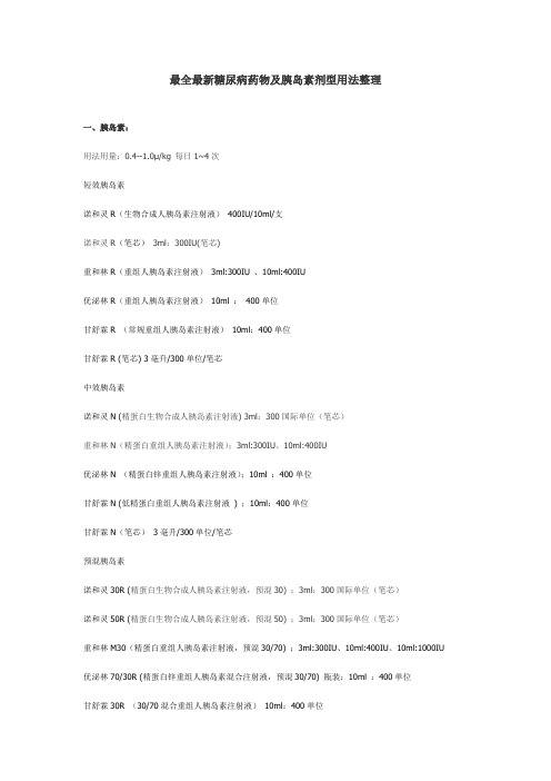 最全最新糖尿病药物及胰岛素剂型用法整理