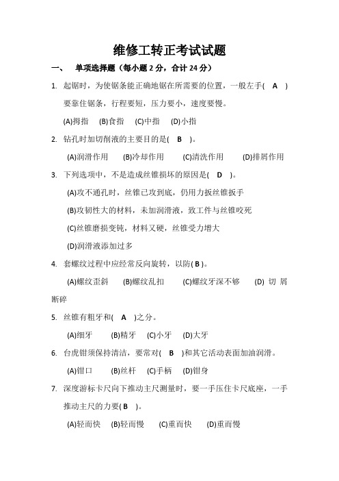 机修维修工知识维修工考试试题(答案)