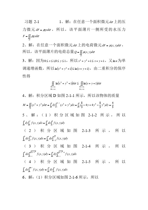 微积分(大学数学基础教程答案)大学数学基础教程(二)多元函数微积分王宝富 钮海第二章习题解答(下)