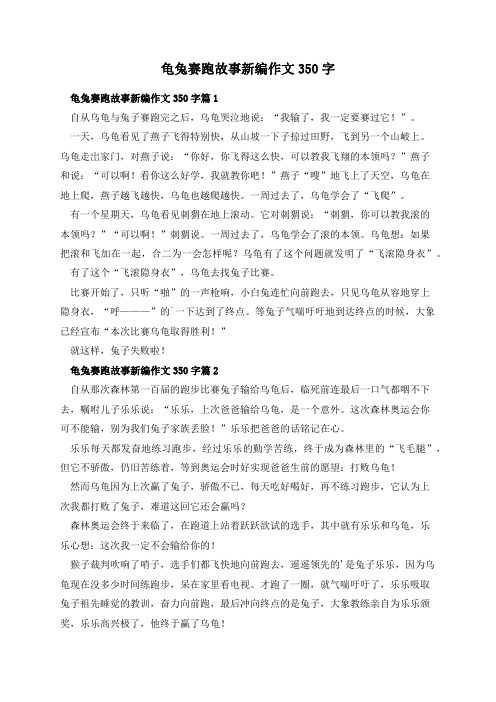 龟兔赛跑故事新编作文350字